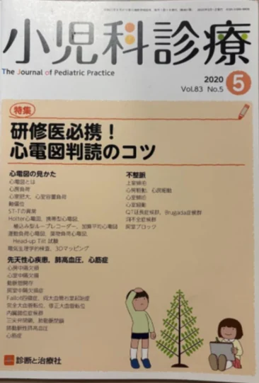 小児科診療 2020年5号「研修医必携！心電図判読のコツ」の表紙