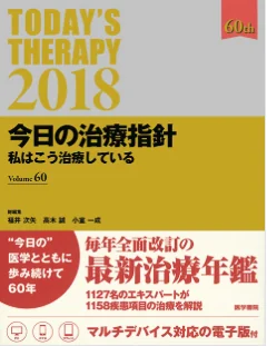 今日の治療指針 2018年版の表紙