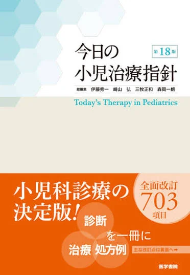 今日の小児治療指針 第18版の表紙
