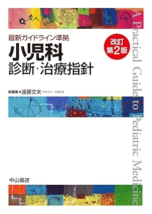 最新ガイドライン準拠 小児科診断・治療指針 改訂第2版の表紙