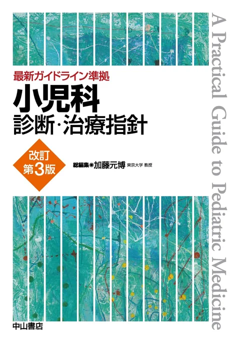 最新ガイドライン準拠 小児科診断・治療指針 改訂第3版の表紙