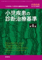 小児内科 増刊『小児疾患の診断治療基準 第4版』の表紙