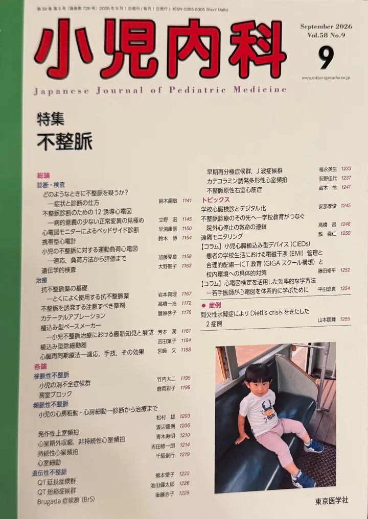 小児内科 2026年9月号（特集：不整脈）の表紙