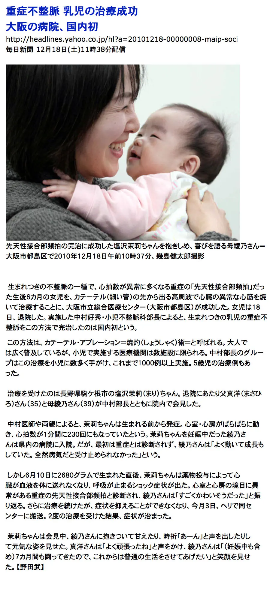 2010年12月18日 毎日新聞 重症不整脈 乳児の治療成功 大阪の病院、国内初