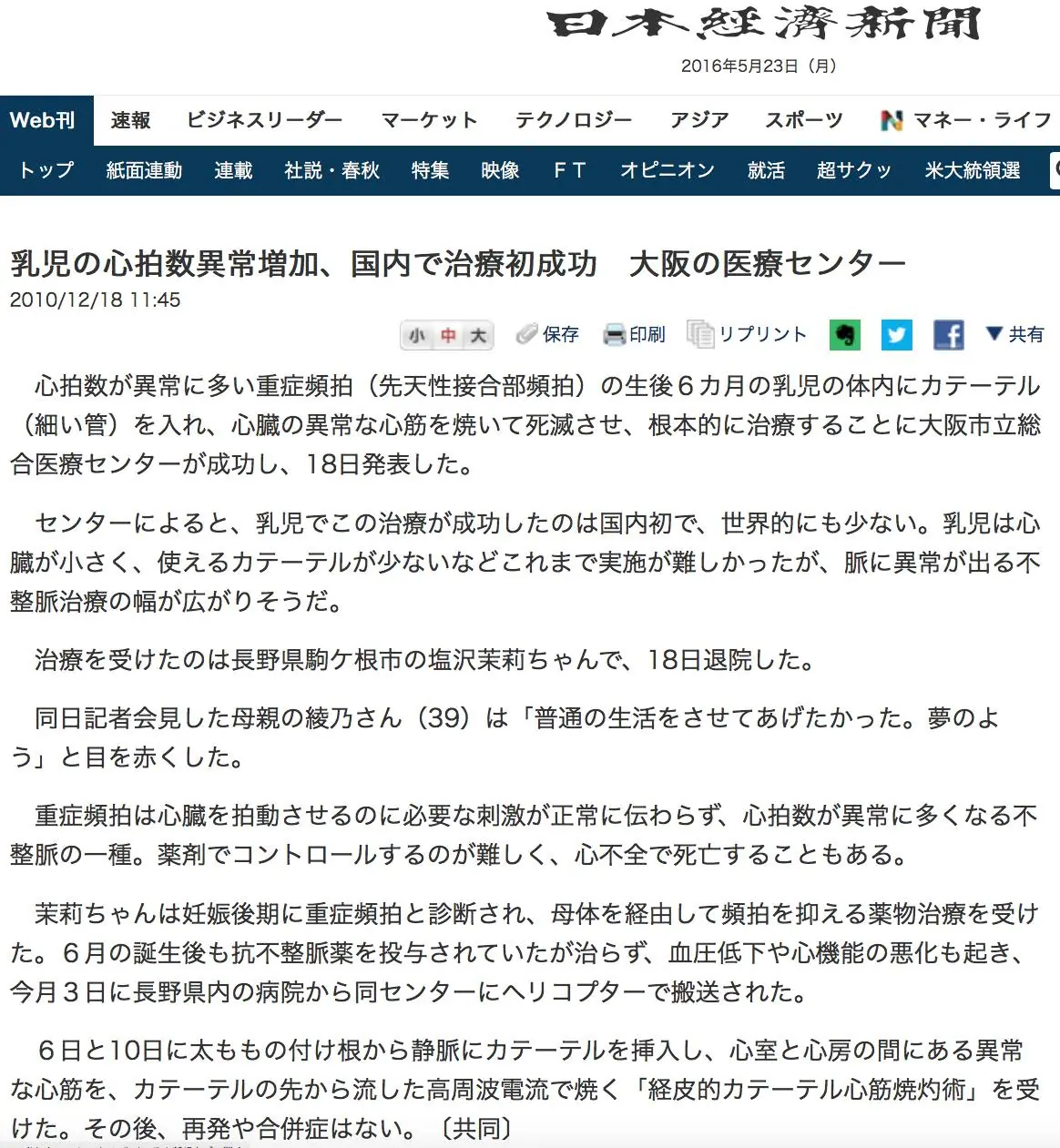 2010年12月18日 日本経済新聞 乳児の心拍数異常増加、国内で治療初成功