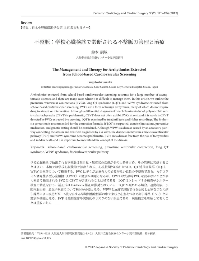 日本小児循環器学会雑誌 2017年の論文の1ページ目