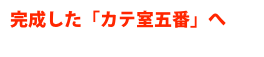 完成した「カテ室五番」へ